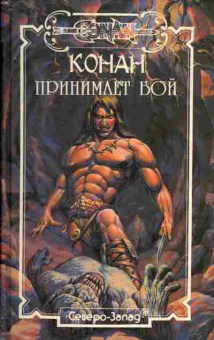 Книга Роберт Говард Конан принимает бой: Тень властелина, Час дракона, 11-1058, Баград.рф